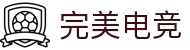 完美世界电竞官网 - 一站式电竞赛事体验
